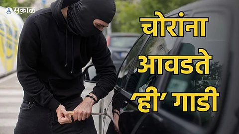 Car Theft : चोरांची फेव्हरेट आहे 'ही' गाडी.. यावर्षी सर्वाधिक चोरी झालेल्या कार्सच्या यादीत मिळवलं पहिलं स्थान!