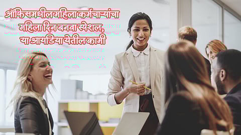 Women’s Day 2024 : ऑफिसमधील कर्मचाऱ्यांचा महिला दिन बनवा स्पेशल, या आयडिया येतील कामी
