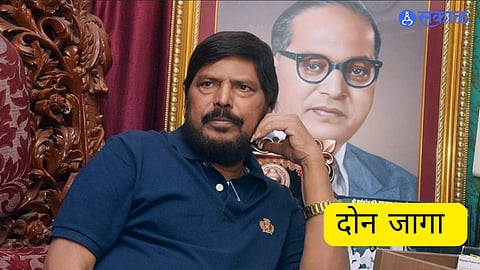 Maharashtra Loksabha: लोकसभेच्या दोन जागा हव्या; आठवलेंची ठाम भूमिका