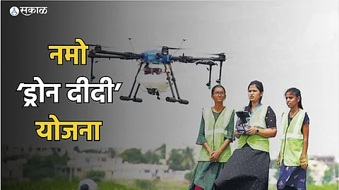 Namo Drone Didi : ग्रामीण भागातील महिलांच्या हाती ड्रोनचा रिमोट कंट्रोल; काय आहे 'ड्रोन दीदी' योजना? कशी होते निवड?