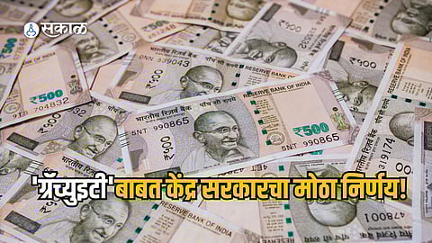 income tax exemption on gratuity extended to 25 lakhs by modi govt cabinet Marathi news