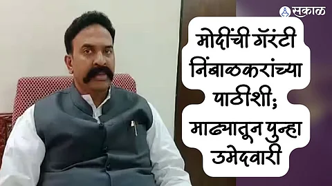 मोदींची गॅरंटी निंबाळकरांच्या पाठीशी; माढ्यातून पुन्हा उमेदवारी; रामराजे अन्‌ मोहिते-पाटलांच्या भूमिकेकडे लक्ष