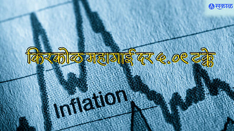किरकोळ महागाई दर ५.०९ टक्के