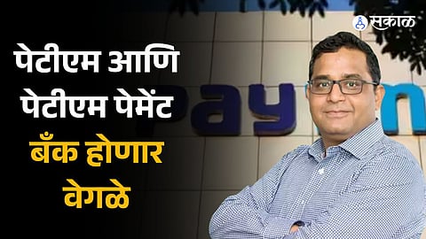 Impact of RBI Scrutiny, Paytm Decided to Separate from Paytm Payment Bank