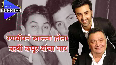 Ranbir Kapoor And Rishi kapoor