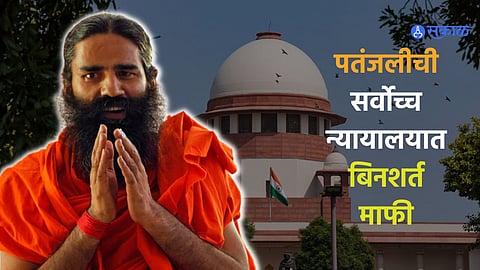 Patanjali apologized to the Supreme Court