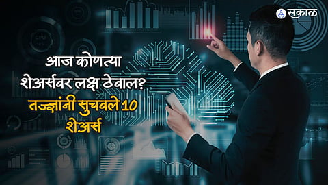 Share Market Top Shares: बाजार सुरु होण्याआधी जाणून घ्या आज कोणते 10 शेअर्स असतील ऍक्शनमध्ये ?