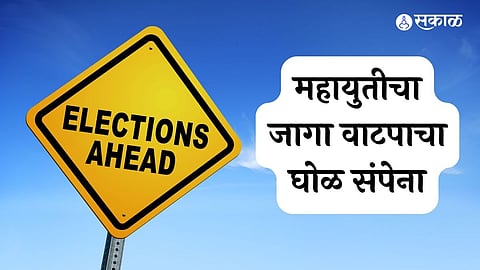 महायुतीचा जागा वाटपाचा घोळ संपेना