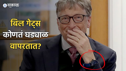 Bill Gates Wrist Watch : बिल गेट्स कोणतं घड्याळ वापरतात? किंमत ऐकून व्हाल थक्क.. जाणून घ्या