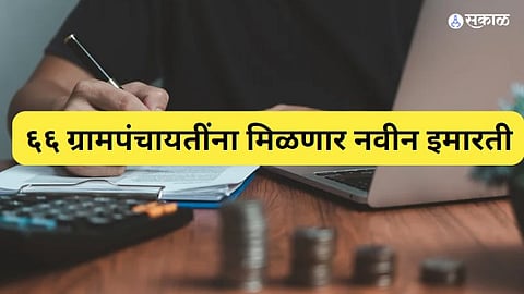 66 gram panchayat will get new building 15 cr fund sanctioned