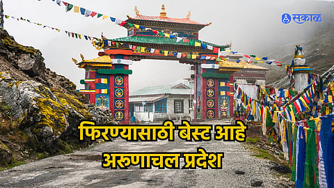 Arunachal Pradesh Travel : रोजच्या गजबजाटापासून दूर जाऊन निवांत क्षण घालवायचेत? मग, अरूणाचल प्रदेशातील 'या' ठिकाणांना द्या भेट