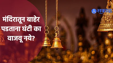 Vastu Tips: मंदिरातून बाहेर पडताना घंटी का वाजवू नये? वाचा वास्तुशास्त्र काय सांगतं