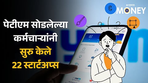 Paytm: पेटीएम सोडून गेलेल्या कर्मचाऱ्यांनी सुरु केले 22 स्टार्टअप्स; कंपन्यांचे बाजार मूल्य 10 हजार कोटींपेक्षा जास्त