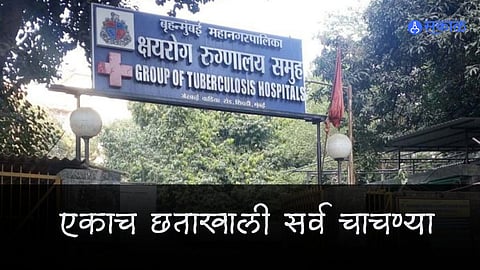 shivdi tb hospital