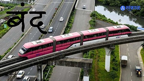 Mumbai News: वडाळा आगार ते चेंबूर स्थानकादरम्यान रविवारी मोनोची सेवा बंद