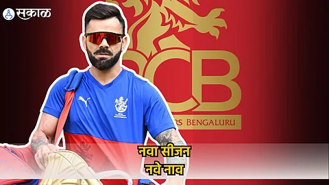 RCB Name Change : गोंधळ केला दूर! अखेर RCB ने नाव बदललं, चाहत्यांची मागणी केली पूर्ण 