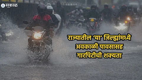 Maharashtra Weather Update: राज्यातील ‘या’ जिल्ह्यांमध्ये अवकाळी पावसासह गारपिटीची शक्यता; वाचा हवामान विभागाचा अंदाज