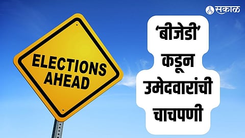 ‘बीजेडी’कडून उमेदवारांची चाचपणी