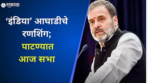 ‘इंडिया’ आघाडीचे रणशिंग; पाटण्यात आज सभा