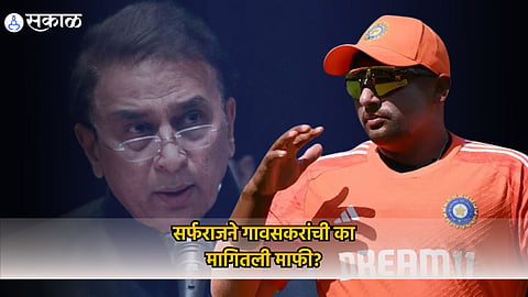 Sarfaraz Khan Sunil Gavaskar