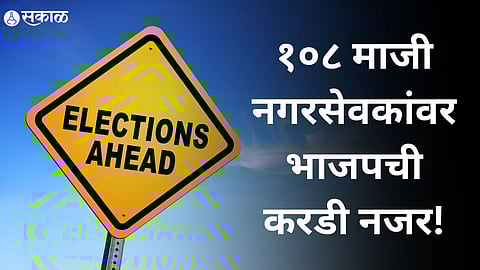 १०८ माजी नगरसेवकांवर भाजपची करडी नजर