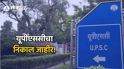 UPSC CSE Result 2023 declared : यूपीएससीचा अंतिम निकाल जाहीर; आदित्य श्रीवास्तव देशात प्रथम