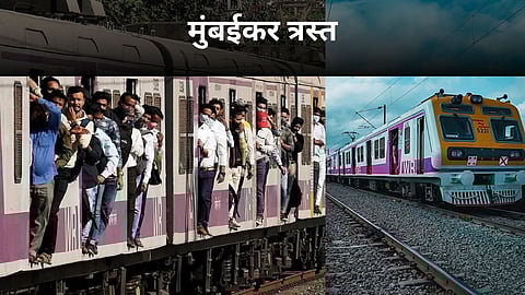 Mumbai Local News: समर स्पेशलमुळे लोकल सेवा विलंबाने; मुंबईकर त्रस्त