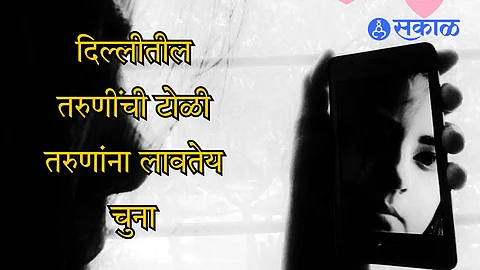 Dating Scam delhi girls gang targeting boys Hotel pubs bill scam through dating Nagpur marathi crime news