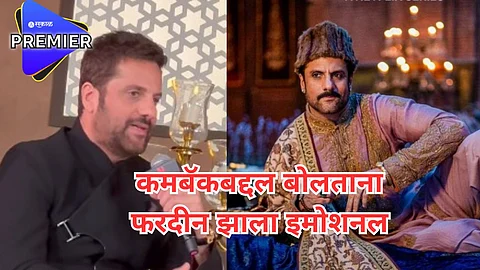 हिरामंडीच्या प्रिमियरला फरदीनचे डोळे पाणावले