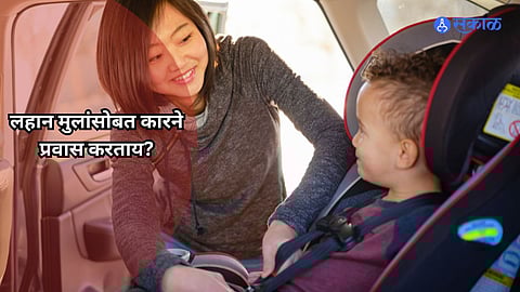 Car Driving Tips: लहान मुलांसोबत कारने प्रवास करताय? मग 'या' गोष्टींची घ्या काळजी