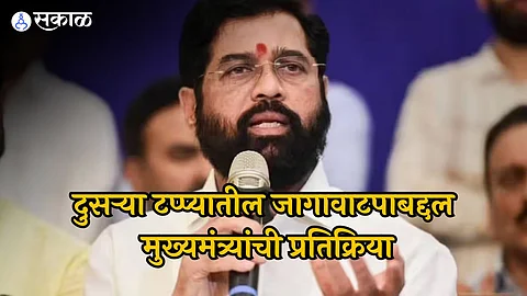 दुसऱ्या टप्प्यातील जागावाटपाच्या निर्णयावर मुख्यमंत्री शिंदेंची प्रतिक्रिया, 'या'
दिवशी होणार जागावाटप