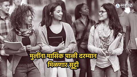 Menstrual Leave : मुलींना मासिक पाळी दरम्यान मिळणार सुट्टी, या राज्यातील विद्यापीठाने घेतला मोठा निर्णय