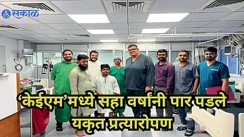 ‘केईएम’मध्ये सहा वर्षांनी पार पडले यकृत प्रत्यारोपण