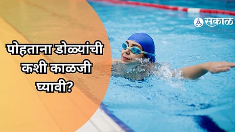 Safe Swimming: उन्हाळ्यामुळे स्विमिंग सुरू करताय? 'अशी' घ्या डोळ्यांची काळजी