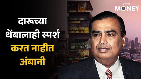 Mukesh Ambani Birthday: भारतातला सगळ्यात श्रीमंत माणूस दारूच्या थेंबालाही स्पर्श करत नाही 