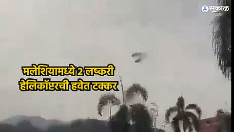 Military Helicopters Crash: मलेशियामध्ये 2 लष्करी हेलिकॉप्टरची हवेत टक्कर, 10 जणांचा मृत्यू, Video Viral