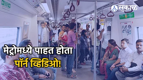 Viral Video: मेट्रोमध्ये पॉर्न व्हिडिओ पाहत महिलेला स्पर्श करत होता? प्रवाशाने कॅमेऱ्यामध्ये कैद केलं अन्...