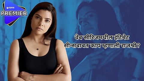 इंटिमेट सीन्सबाबत काय म्हणाली 'सेक्रेड गेम्स'फेम राजश्री देशपांडे?