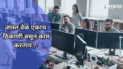Side Effects Of Sitting Long Time: जास्त वेळ एकाच ठिकाणी बसूण काम केल्यास होऊ शकतात 'हे' आजार