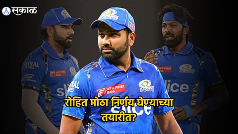 Rohit Sharma IPL 2024 : नाराज रोहित शर्मा हार्दिक प्रकरणानंतर मुंबई इंडियन्स सोडणार? 