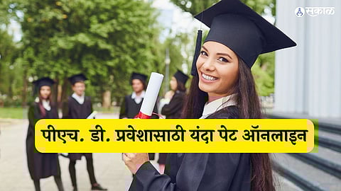 पीएच. डी. प्रवेशासाठी यंदा पेट ऑनलाइन