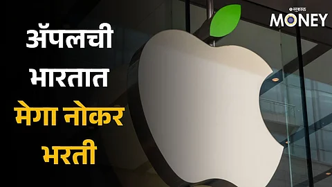 Apple Jobs: ॲपल भारतात करणार मेगा नोकर भरती; पुढील 3 वर्षात 5 लाख लोकांना मिळणार रोजगार