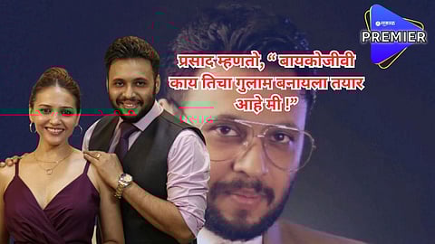 "अचानक त्यांनी मला 'बायकोजीवी' म्हणायला सुरुवात केली..."; युट्यूबर प्रसाद वेदपाठकनं ट्रोलर्सला दिलं रोखठोक उत्तर