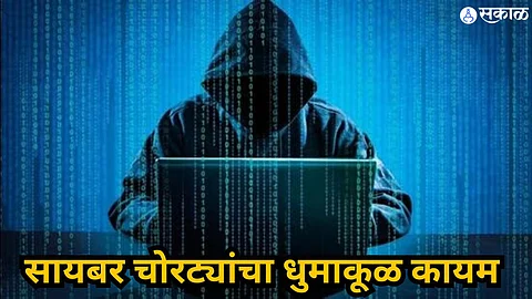 Pune Cyber Crime : सायबर चोरट्यांचा धुमाकूळ कायम ; वेगवेगळ्या गुन्ह्यांत तीन जणांची ६५ लाखांची फसवणूक