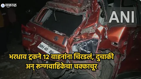 Nagpur Accident: भरधाव ट्रकने १२ वाहनांना चिरडलं; कार, दुचाकी अन् रूग्णवाहिकेचा चक्काचूर, घटनेचा व्हिडिओ व्हायरल