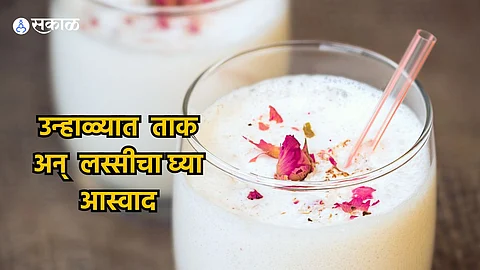 Summer Hydrating Drinks : उन्हाळ्याची लागली चाहुल, ताक, लस्सीचे फायदे घ्या जाणून 