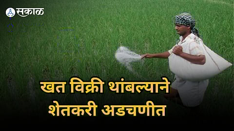 कृषी केंद्रातील खंताची विक्री अडकली आचारसंहितेत, खत विक्रेत्यांसमोर पेच; शेतकरी अडचणीत