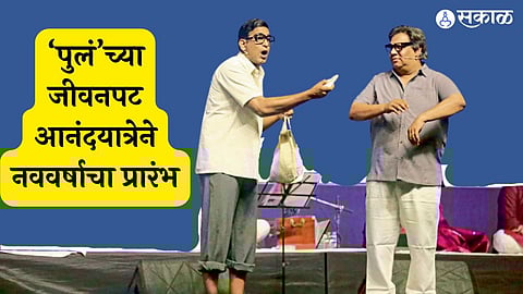 New Year begins with biopic Anandayatra of purushottam laxman deshpande