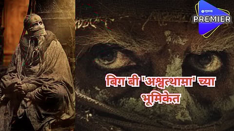 'कल्की 2898 एडी'मध्ये बिग बी 'अश्वत्थामा' च्या भूमिकेत; लूकनं वेधलं साऱ्यांचे लक्ष