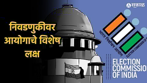 निवडणुकीवर आयोगाचे विशेष लक्ष